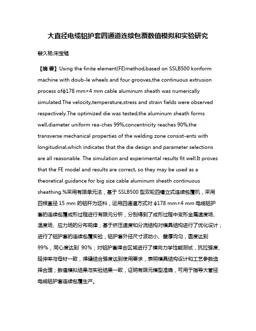 大直径电缆铝护套四通道连续包覆数值模拟和实验研究