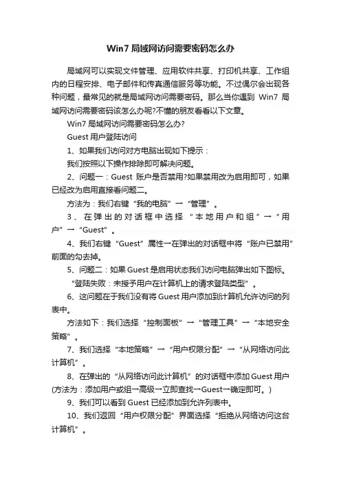 Win7局域网访问需要密码怎么办