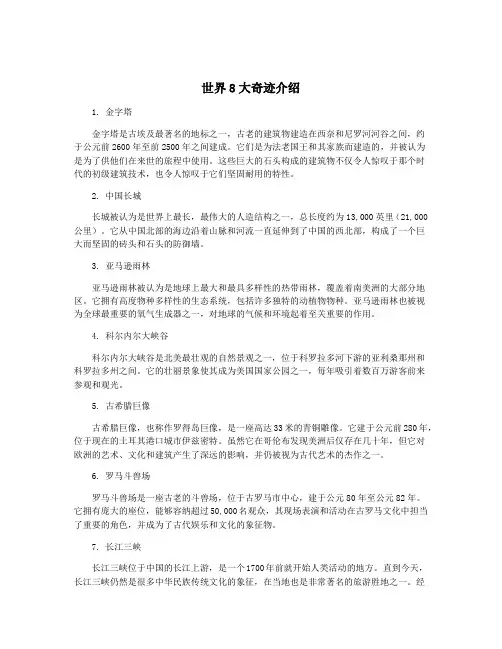 世界8大奇迹介绍