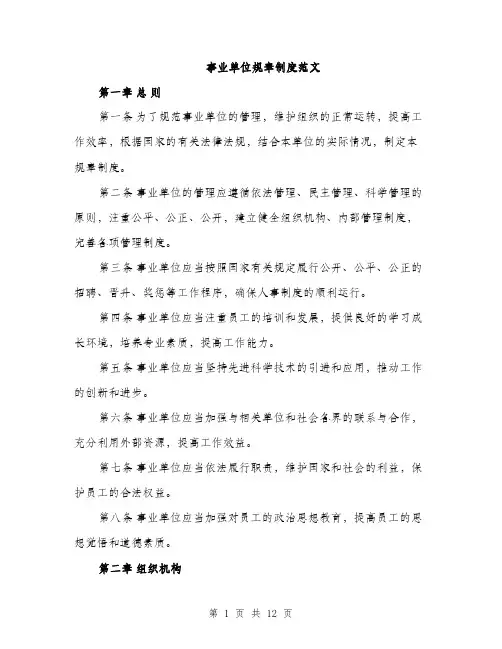 事业单位规章制度范文（三篇）