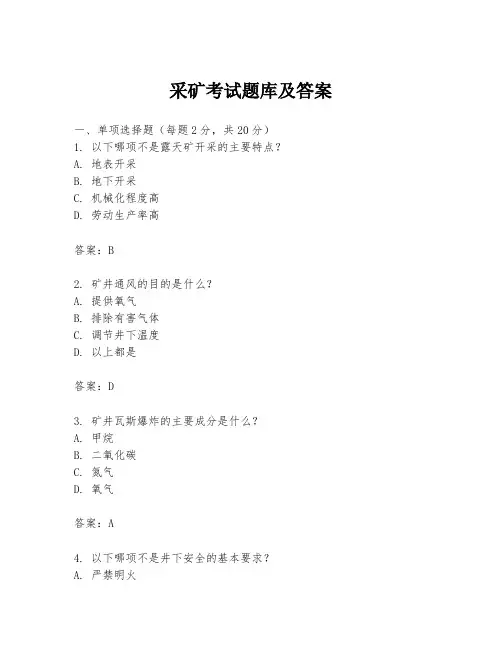 采矿考试题库及答案