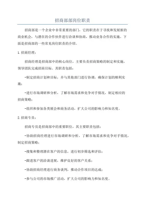 招商部部岗位职责