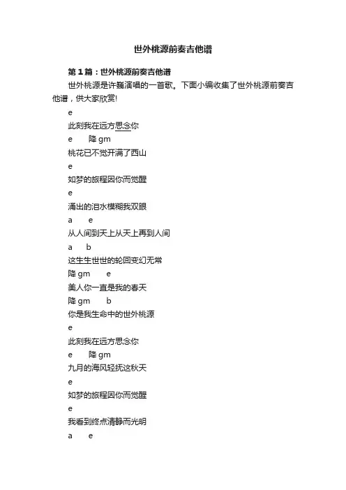 世外桃源前奏吉他谱
