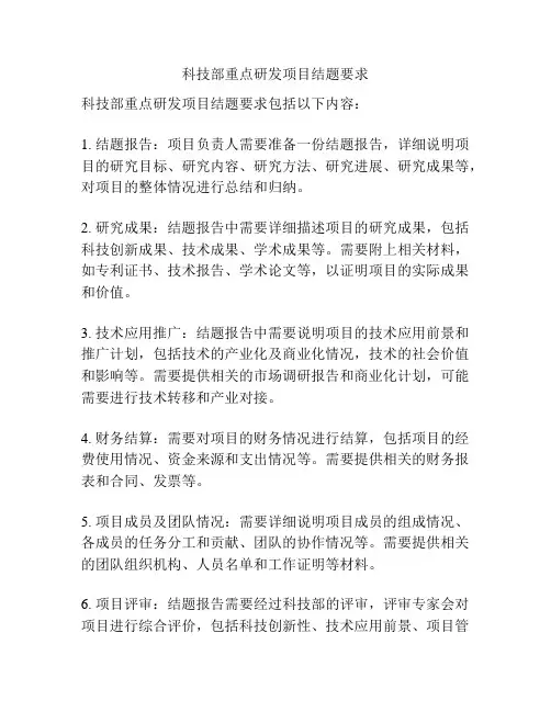 科技部重点研发项目结题要求