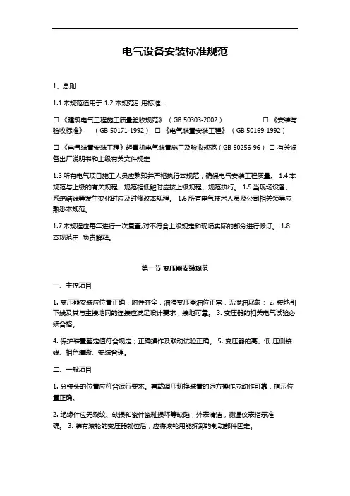 电气设备安装标准规范