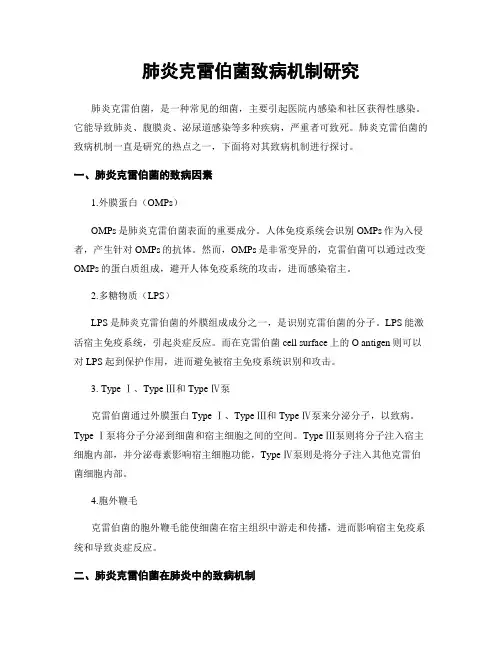 肺炎克雷伯菌致病机制研究