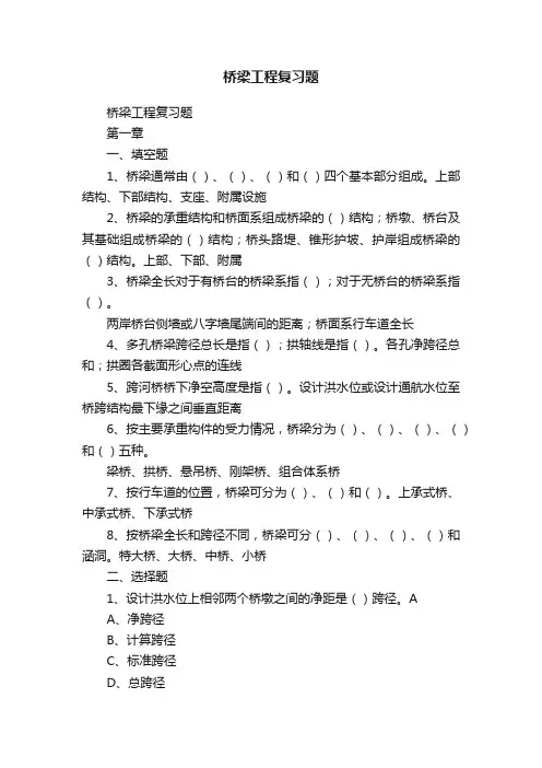 桥梁工程复习题