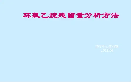 环氧乙烷残留量气相色谱法分析
