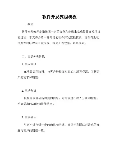软件开发流程模板