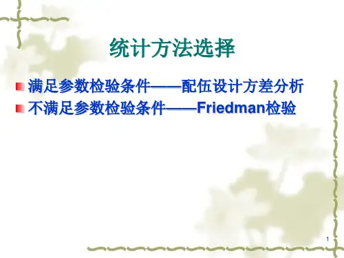 随机区组设计多样本资料比较