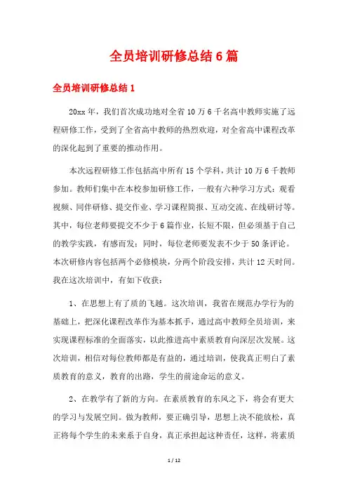 全员培训研修总结6篇