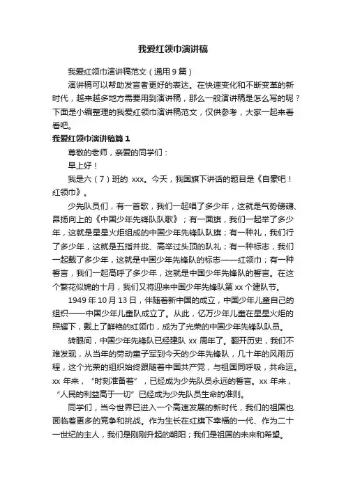 我爱红领巾演讲稿