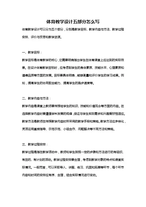 体育教学设计五部分怎么写