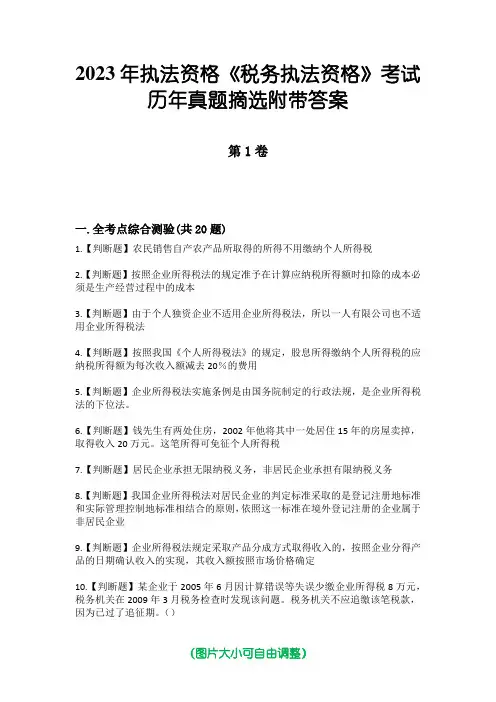 2023年执法资格《税务执法资格》考试历年真题摘选附带答案