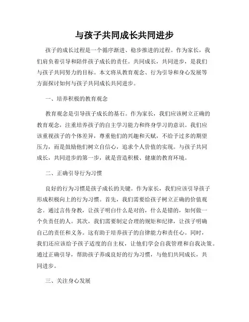 与孩子共同成长共同进步