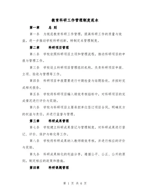 教育科研工作管理制度范本(3篇)