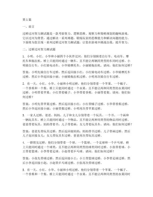 过桥过河智力测试题(3篇)