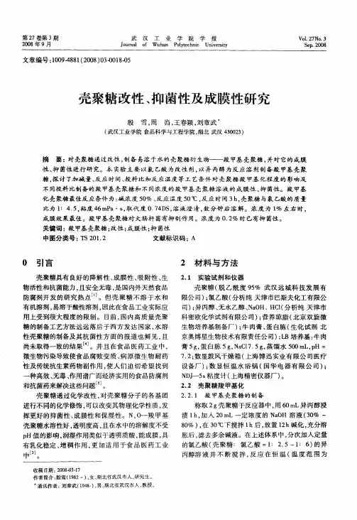 壳聚糖改性、抑菌性及成膜性研究