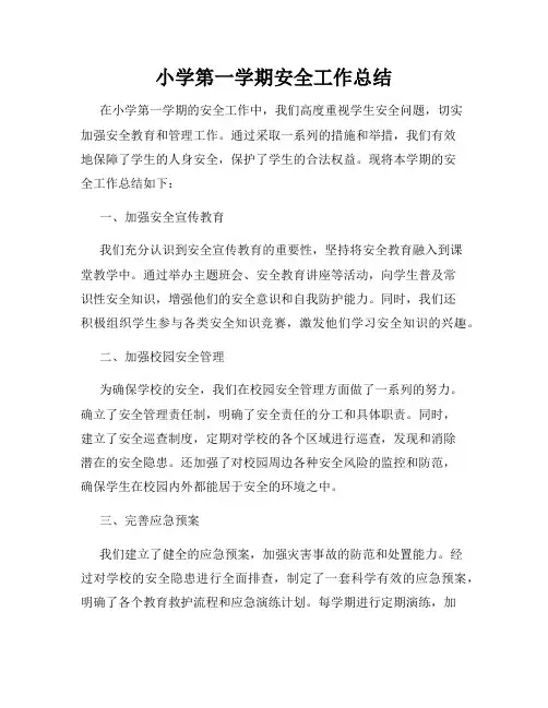 小学第一学期安全工作总结