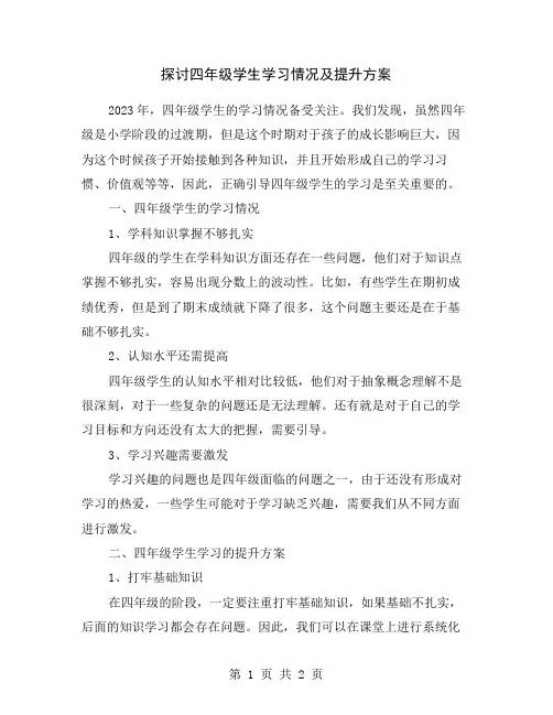 探讨四年级学生学习情况及提升方案
