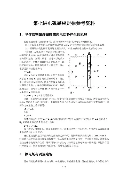 1．导体切割磁感线时感应电动势产生的机理