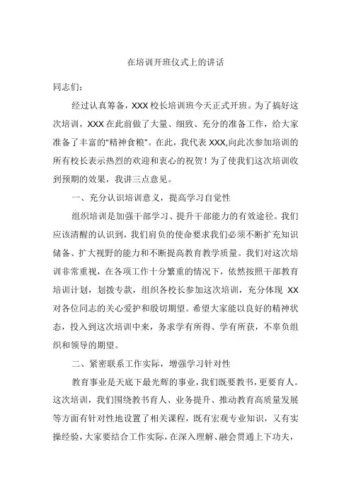 在培训开班仪式上的讲话