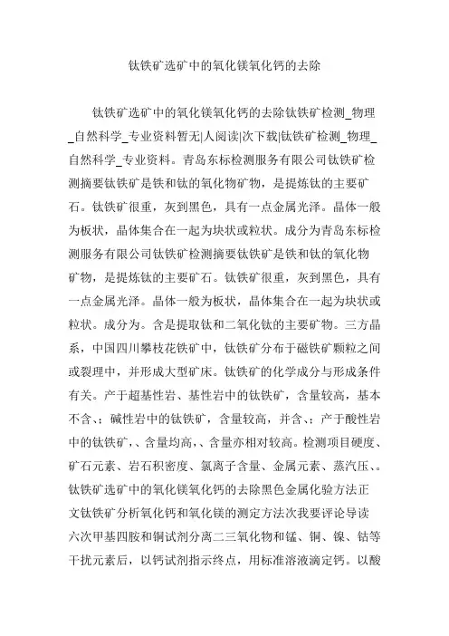 钛铁矿选矿中的氧化镁氧化钙的去除