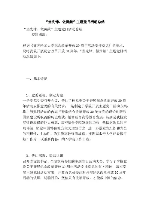 “当先锋、做贡献”主题党日活动总结（完整版）