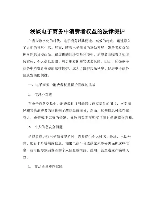 浅谈电子商务中消费者权益的法律保护