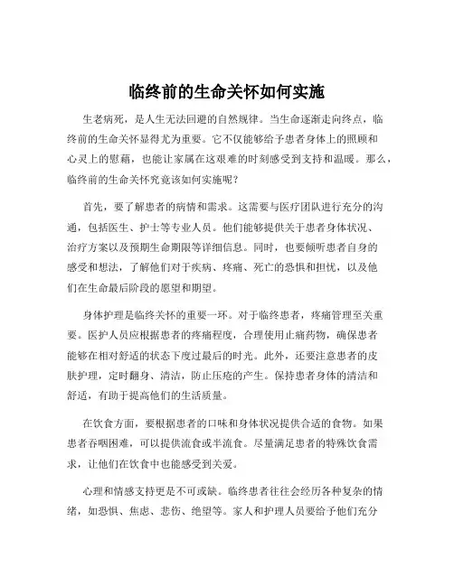 临终前的生命关怀如何实施