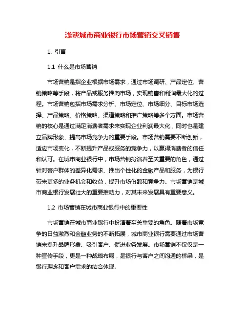 浅谈城市商业银行市场营销交叉销售