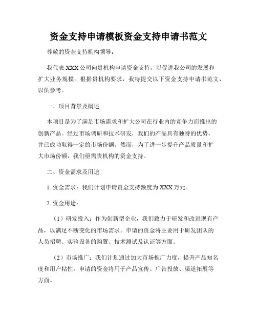 资金支持申请模板资金支持申请书范文