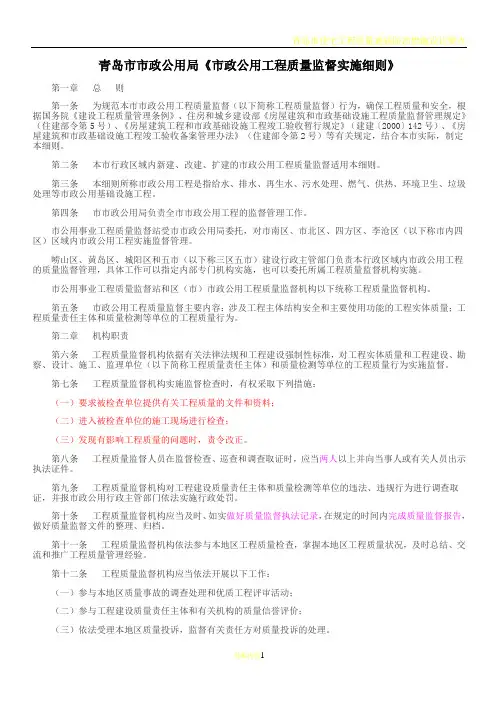 《青岛市市政公用局市政公用工程质量监督实施细则》