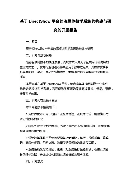 基于DirectShow平台的流媒体教学系统的构建与研究的开题报告