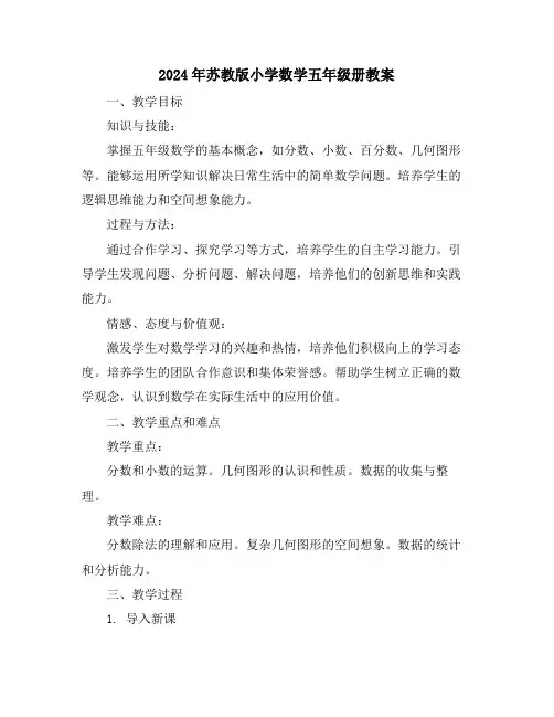 2024年苏教版小学数学五年级册教案