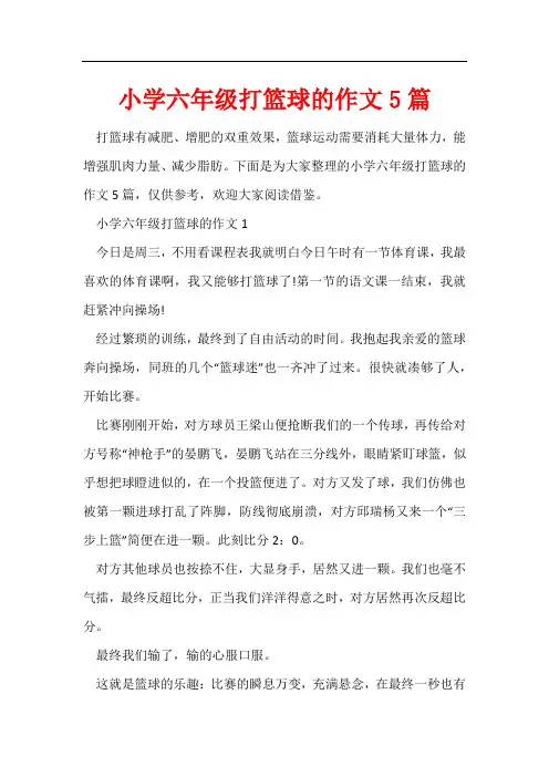 小学六年级打篮球的作文5篇
