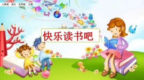 最新部编版五年级语文上册《快乐读书吧》精品课件(共28张PPT)