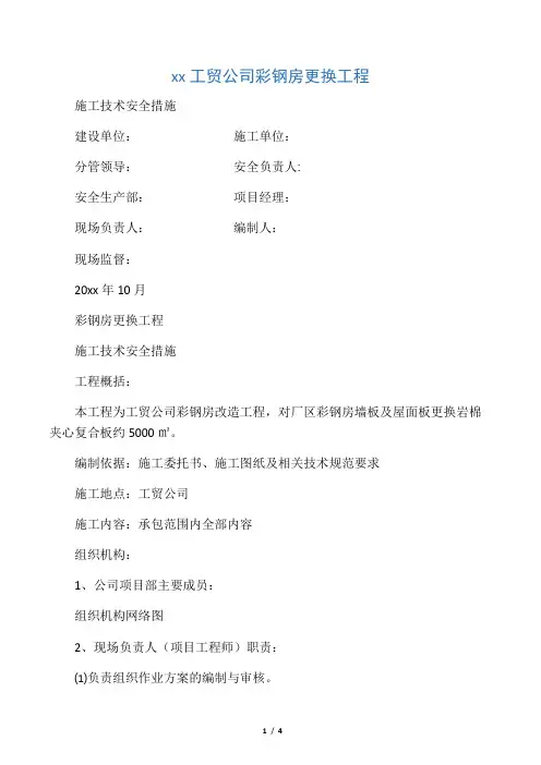 屋面彩钢板更换工程施工方案