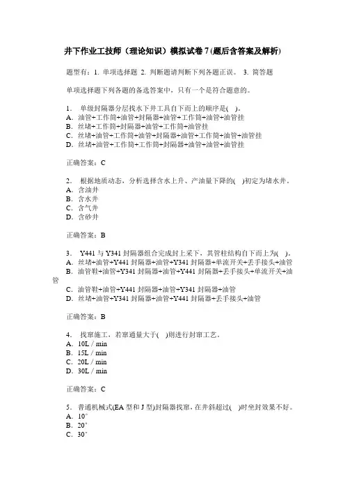 井下作业工技师(理论知识)模拟试卷7(题后含答案及解析)