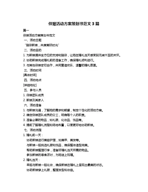 伴娘活动方案策划书范文3篇
