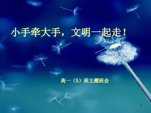 小手牵大手文明一起走主题班会ppt课件
