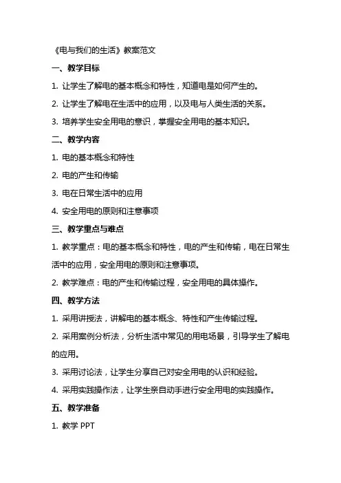 《电与我们的生活》教案范文