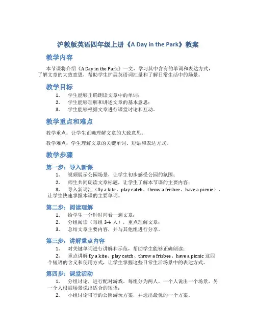 沪教版英语四年级上册《Adayinthepark》教案_四年级英语教案上册