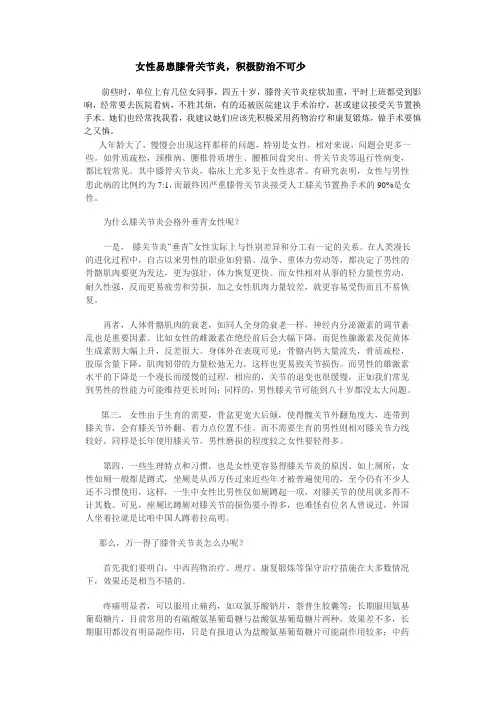 女性易患膝骨关节炎,积极防治不可少.