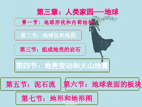 浙教版科学七年级新教材第三章人类家园地球复习