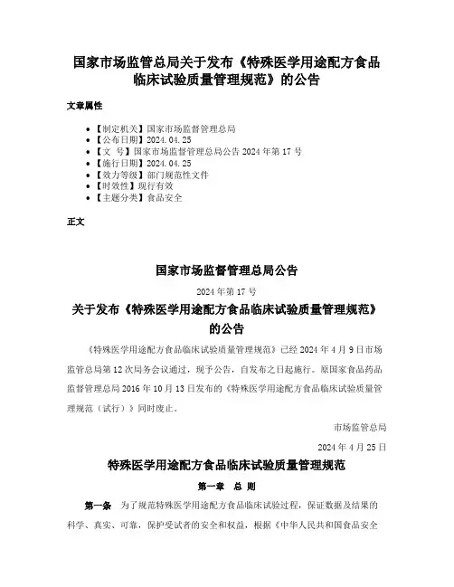 国家市场监管总局关于发布《特殊医学用途配方食品临床试验质量管理规范》的公告