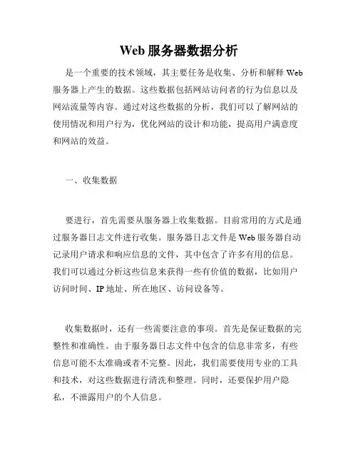 Web服务器数据分析