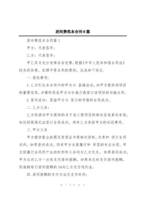 居间费范本合同6篇