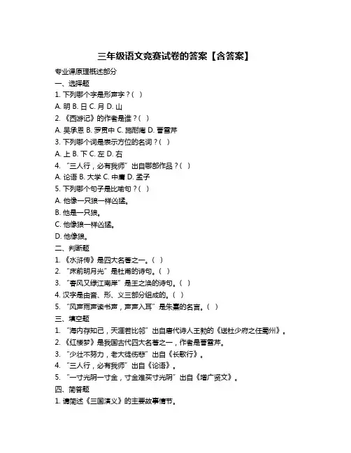三年级语文竞赛试卷的答案【含答案】