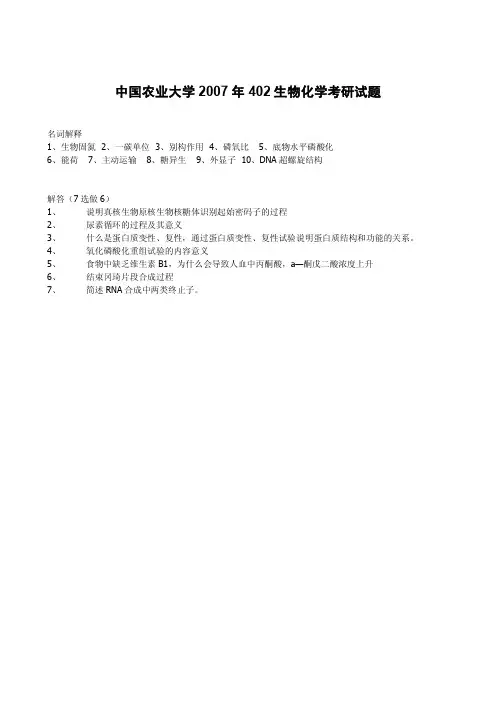 中国农业大学_806生物化学_2007真题(402生物化学)
